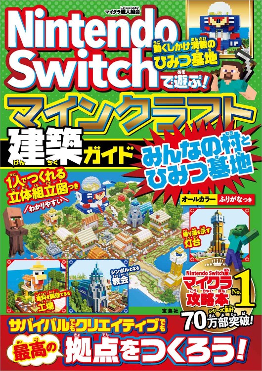 Nintendo Switchで遊ぶ！ マインクラフト建築ガイド みんなの村とひみつ基地