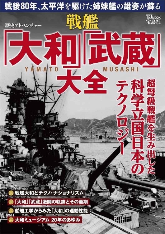 歴史アドベンチャー 戦艦「大和」「武蔵」大全