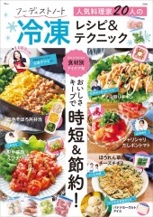フーディストノート 人気料理家20人の冷凍レシピ＆テクニック