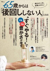 65歳からは「後回ししない人」になる