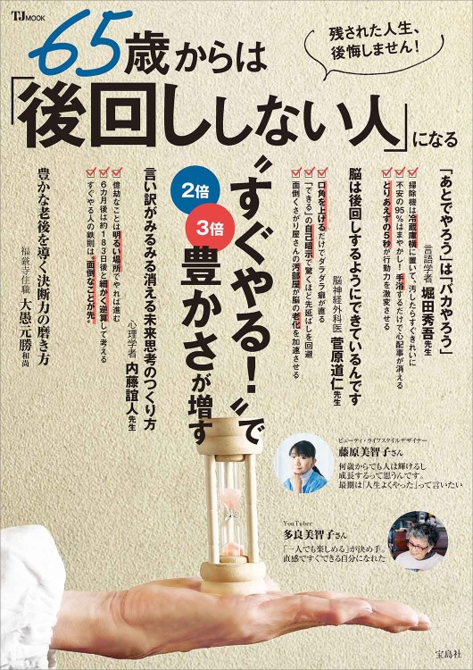 65歳からは「後回ししない人」になる