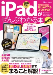 iPadがぜんぶわかる本 最新版