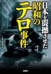 日本を震撼させた昭和のテロ事件