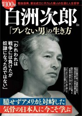 昭和100年 白洲次郎 「ブレない男」の生き方