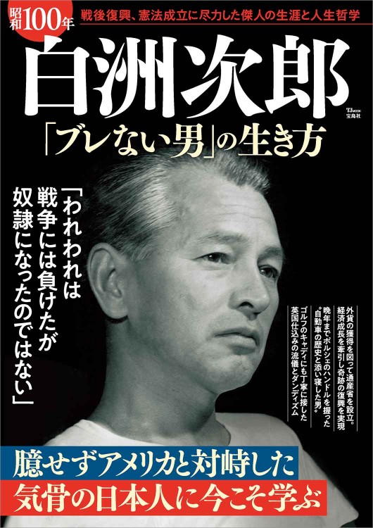 昭和100年 白洲次郎 「ブレない男」の生き方