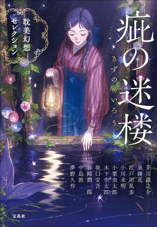 疵（きず）の迷楼 耽美幻想セレクション