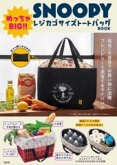 SNOOPY めっちゃBIG!! レジカゴサイズトートバッグ BOOK