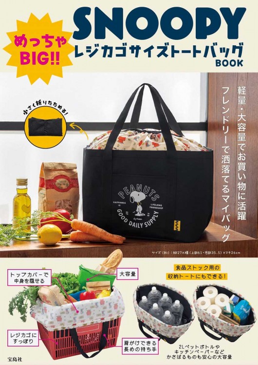 SNOOPY めっちゃBIG!! レジカゴサイズトートバッグ BOOK