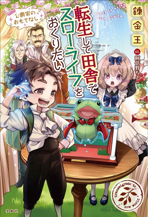 転生して田舎でスローライフをおくりたい 公爵家のおもてなし