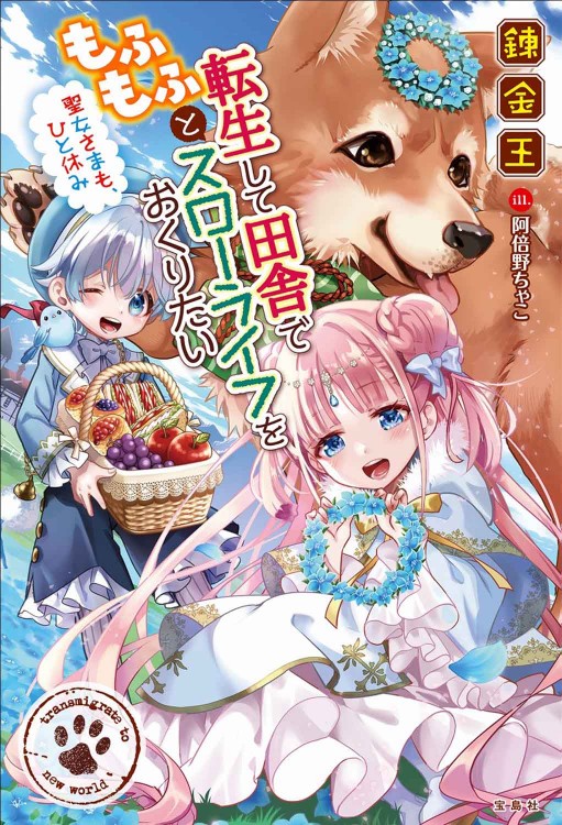 転生して田舎でもふもふとスローライフをおくりたい 聖女さまも、ひと休み