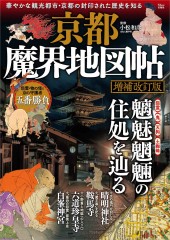 京都魔界地図帖 増補改訂版
