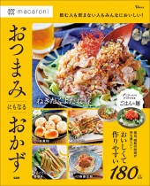 macaroni おつまみにもなるおかず