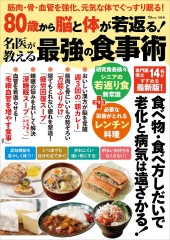 80歳から脳と体が若返る！ 名医が教える最強の食事術