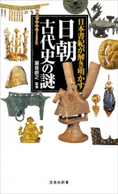 日本書紀が解き明かす日朝古代史の謎