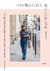 パリが教えてくれた私らしいおしゃれ