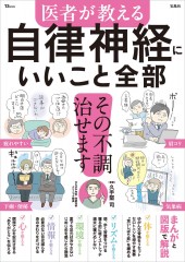 医者が教える 自律神経にいいこと全部