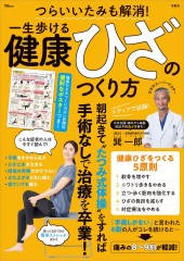 つらいいたみも解消! 一生歩ける健康ひざのつくり方