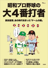 昭和プロ野球の大4番打者