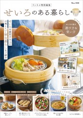 リンネル特別編集 せいろのある暮らし