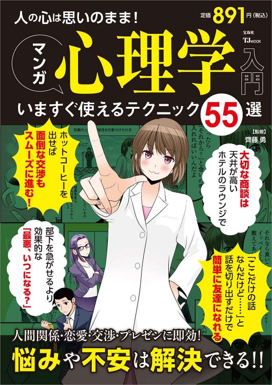 人の心は思いのまま！ マンガ心理学入門 いますぐ使えるテクニック55選
