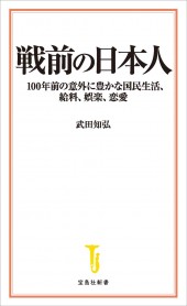 戦前の日本人 100年前の意外に豊かな国民生活、給料、娯楽、恋愛