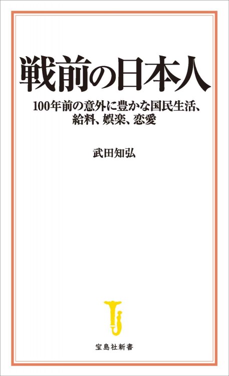 戦前の日本人 100年前の意外に豊かな国民生活、給料、娯楽、恋愛