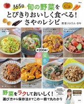 365日 旬の野菜をとびきりおいしく食べる! さやのレシピ
