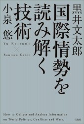 国際情勢を読み解く技術