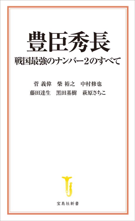 豊臣秀長 戦国最強のナンバー2のすべて