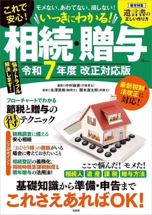 いっきにわかる！ 相続・贈与 令和7年度 改正対応版