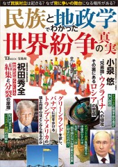 民族と地政学でわかった 世界紛争の真実