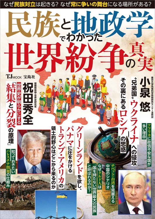 民族と地政学でわかった 世界紛争の真実