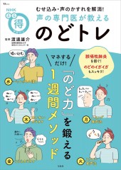 NHKまる得マガジン むせ込み・声のかすれを解消! 声の専門医が教える のどトレ