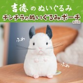 吉徳のぬいぐるみ チンチラのぬいぐるみポーチBOOK