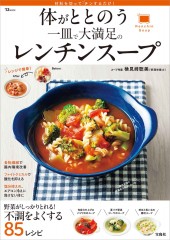 体がととのう 一皿で大満足のレンチンスープ
