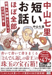 中山七里 短いお話ほぼ全部 短編&掌編&エッセイほぼ全仕事!