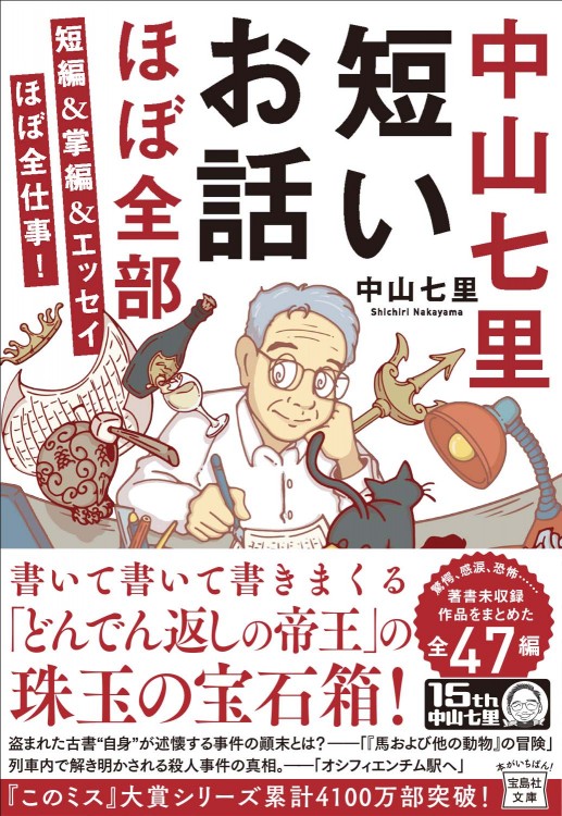中山七里 短いお話ほぼ全部 短編＆掌編＆エッセイほぼ全仕事！