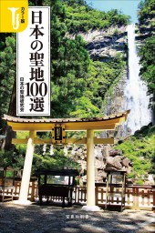 カラー版 日本の聖地100選