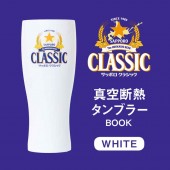 サッポロ クラシック 真空断熱タンブラーBOOK WHITE