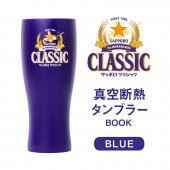 サッポロ クラシック 真空断熱タンブラーBOOK BLUE
