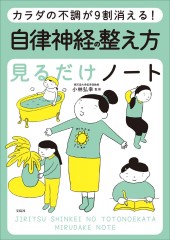 カラダの不調が9割消える! 自律神経の整え方見るだけノート