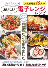 フーディストノート 人気料理家15人のおいしい電子レンジレシピ