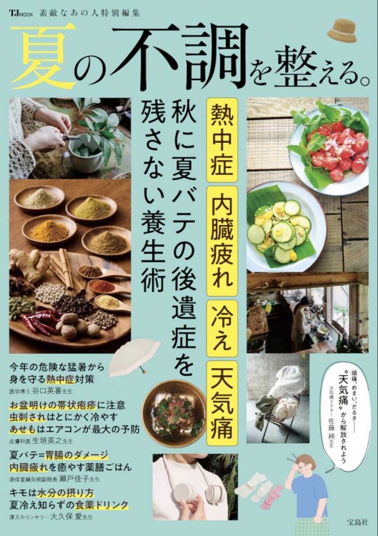 素敵なあの人特別編集 夏の不調を整える。