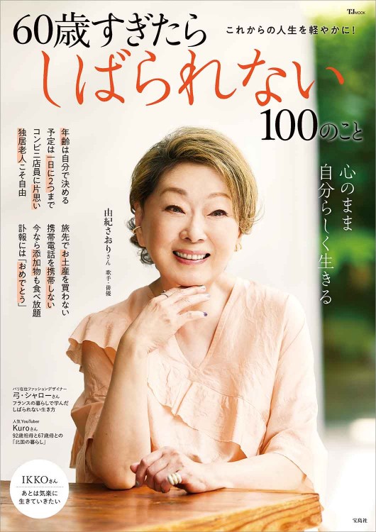 60歳すぎたらしばられない100のこと