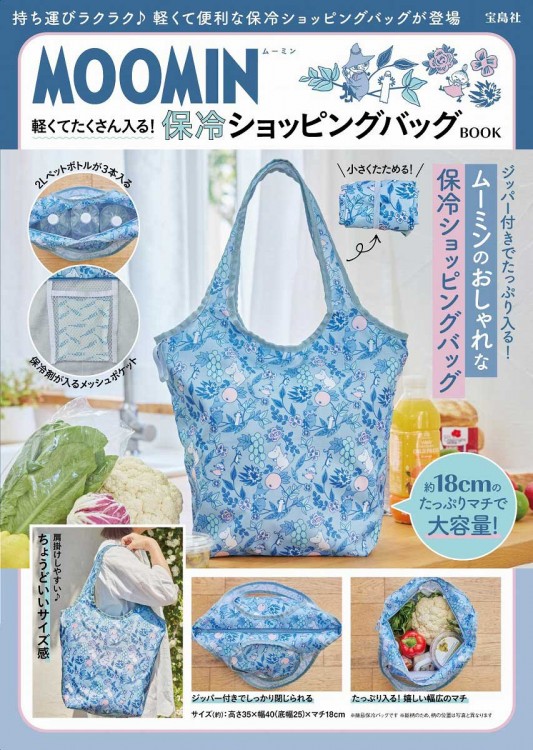 MOOMIN 軽くてたくさん入る! 保冷ショッピングバッグ BOOK