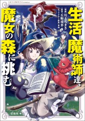 このマンガがすごい！ comics 生活魔術師達、魔女の森に挑む
