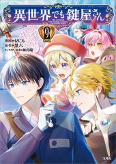 このマンガがすごい！ comics 異世界でも鍵屋さん9
