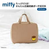 miffy たっぷり入る! かんたん圧縮収納ポーチBOOK ボリスver.