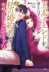 王太子エンドを迎えたはずのヒロインが今更私の婚約者を攻略しようとしているけどさせません