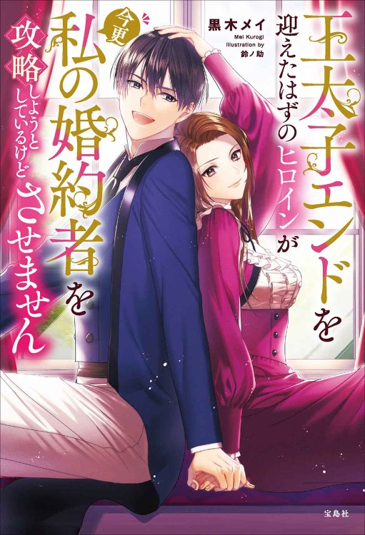王太子エンドを迎えたはずのヒロインが今更私の婚約者を攻略しようとしているけどさせません